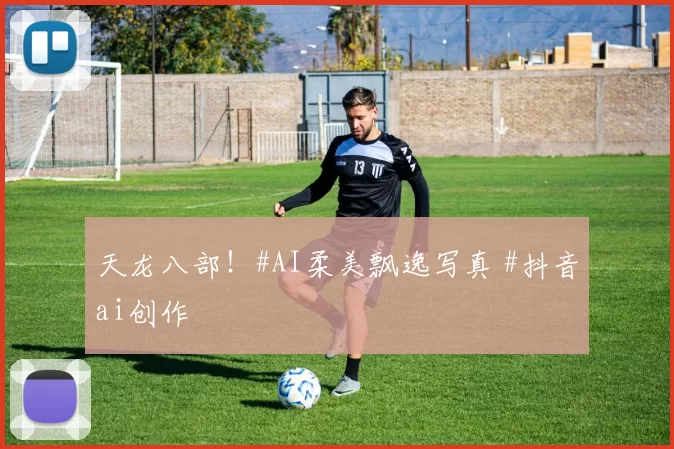 天龙八部！#AI柔美飘逸写真 #抖音ai创作
