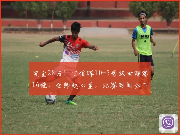 奖金28万！丁俊晖10-5晋级世锦赛16强，会师赵心童，比赛时间如下