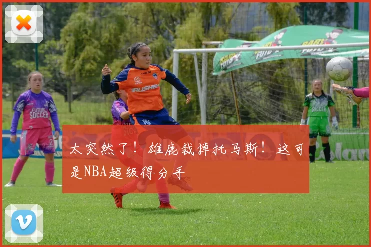 太突然了！雄鹿裁掉托马斯！这可是NBA超级得分手