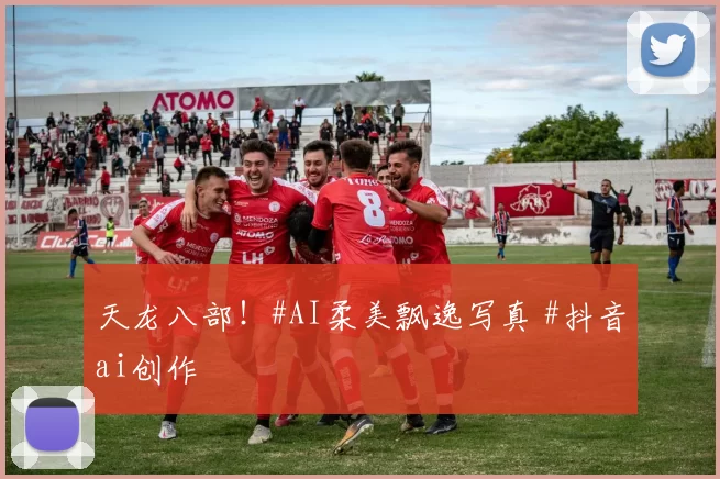 天龙八部！#AI柔美飘逸写真 #抖音ai创作