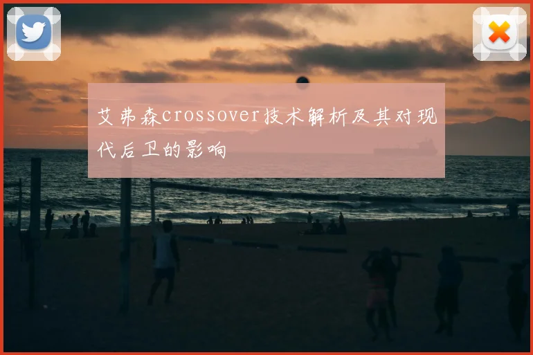 艾弗森crossover技术解析及其对现代后卫的影响