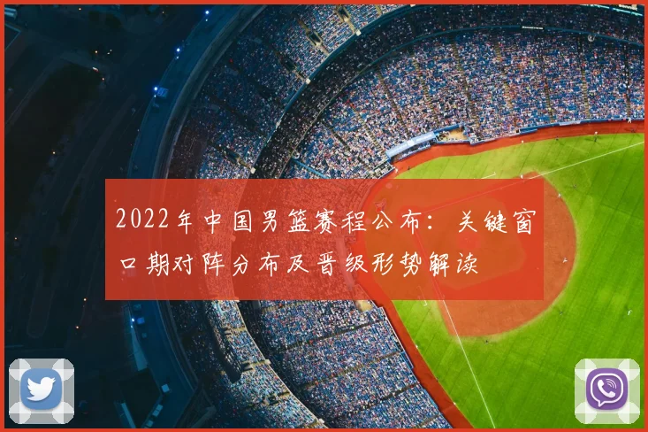 2022年中国男篮赛程公布：关键窗口期对阵分布及晋级形势解读