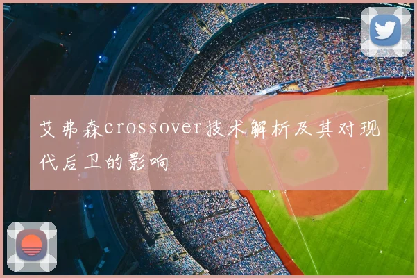 艾弗森crossover技术解析及其对现代后卫的影响