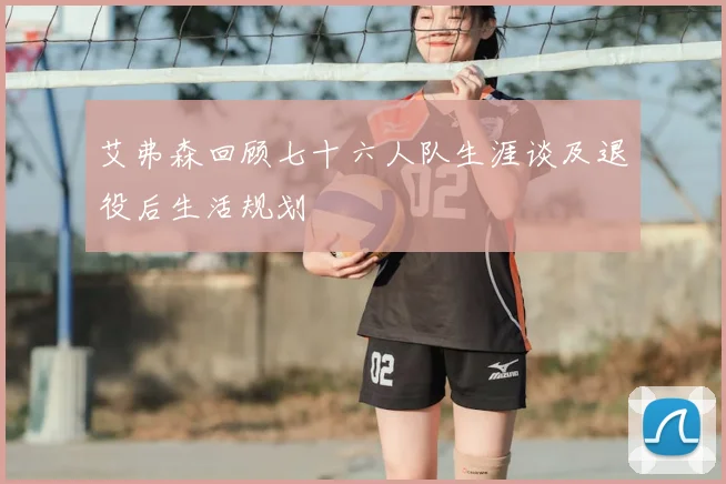 艾弗森回顾七十六人队生涯谈及退役后生活规划