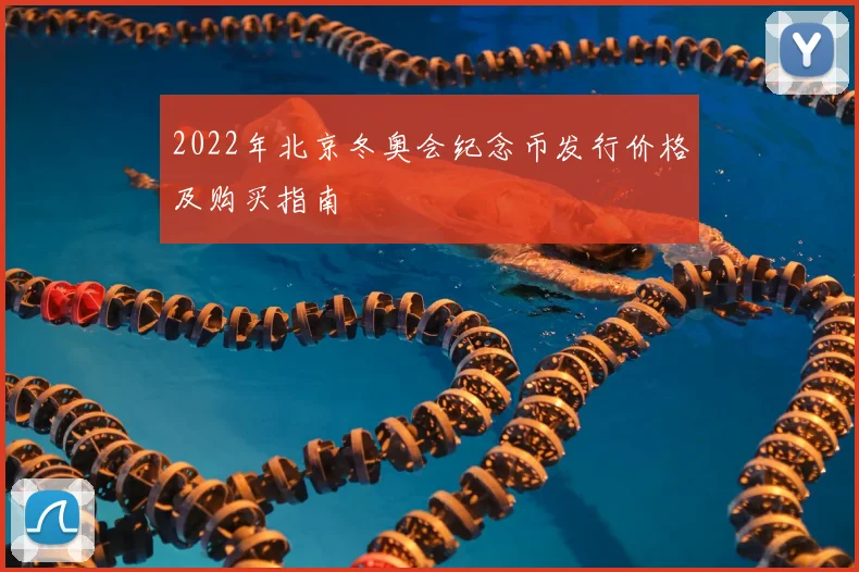 2022年北京冬奥会纪念币发行价格及购买指南