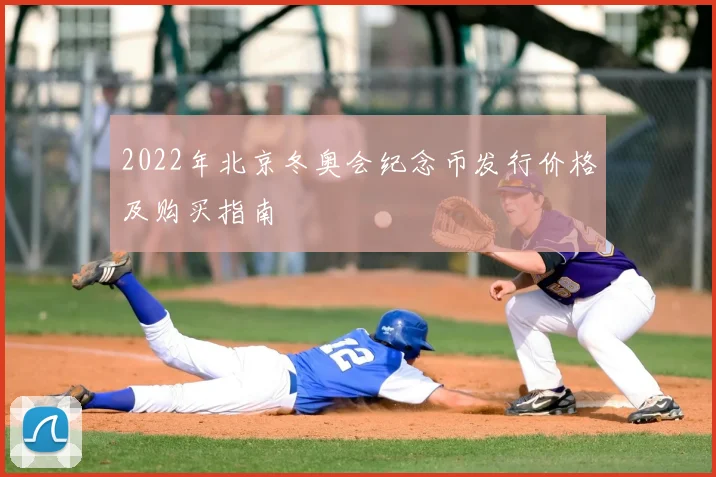 2022年北京冬奥会纪念币发行价格及购买指南