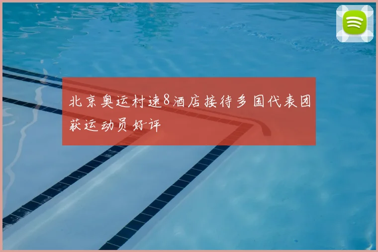 北京奥运村速8酒店接待多国代表团获运动员好评