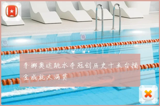 李娜奥运跳水夺冠创历史十米台摘金成就大满贯
